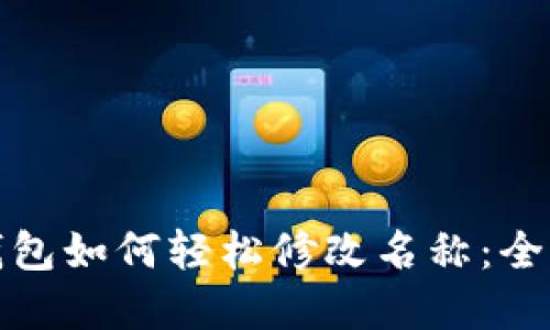 数字钱包如何轻松修改名称：全面指南