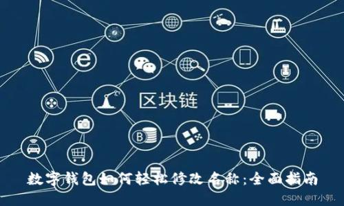 数字钱包如何轻松修改名称：全面指南