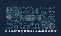 什么加密钱包最安全？全