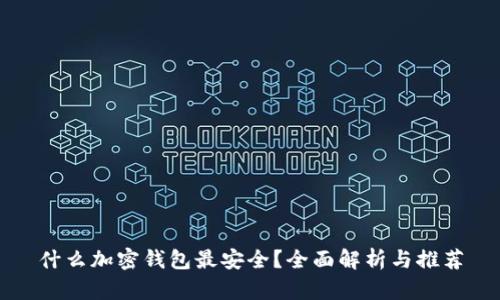 什么加密钱包最安全？全面解析与推荐