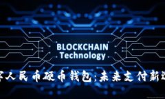 数字人民币硬币钱包：未