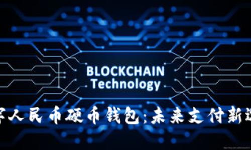 数字人民币硬币钱包：未来支付新选择