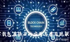 :数字钱包在陕西的应用与