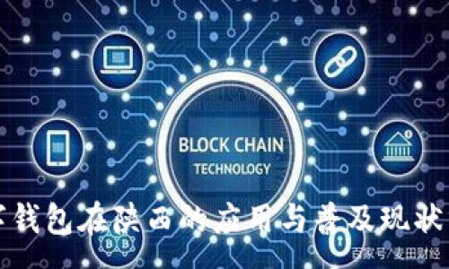 :

数字钱包在陕西的应用与普及现状分析