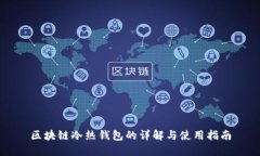 区块链冷热钱包的详解与