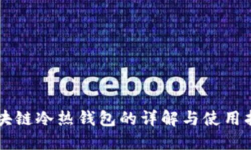 区块链冷热钱包的详解与使用指南