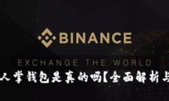 区块链仙人掌钱包是真的