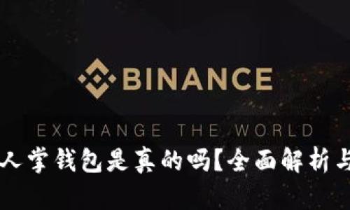 区块链仙人掌钱包是真的吗？全面解析与实用指南