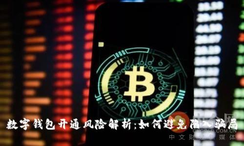 数字钱包开通风险解析：如何避免陷入骗局