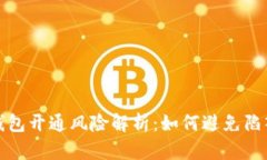 数字钱包开通风险解析：