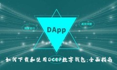 如何下载和使用DCEP数字钱