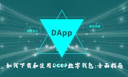 如何下载和使用DCEP数字钱包：全面指南
