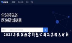 2023年最佳数字钱包公司及
