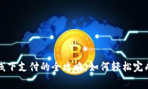 数字钱包线下支付的全攻略：如何轻松完成日常消费