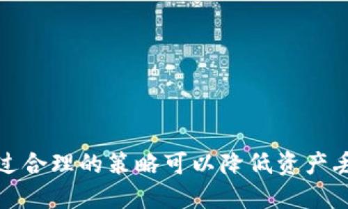   区块链钱包使用指南：如何高效储币 /   
 guanjianci 区块链钱包, 储币, 数字货币, 加密资产 /guanjianci 

引言
在当今数字化和去中心化的财经世界中，区块链钱包作为存储和管理加密资产的工具，越来越受到用户的关注。它不仅提供了安全的储存方式，还支持用户进行资产转移、交易等多种功能。本文将深入探讨区块链钱包的使用，特别是如何有效储币，并包括相关的使用技巧、注意事项和常见问题解答。

什么是区块链钱包？
区块链钱包是一种存储加密货币的数字钱包，它可以让用户安全地存储、发送和接收各种类型的加密资产，如比特币、以太坊等。区块链钱包通过公钥和私钥的机制确保用户资产的安全性。公钥相当于用户的账号，用于收款；而私钥则是用户的密码，用于签署交易、确认资产的所有权。

区块链钱包的类型
区块链钱包主要分为以下几种类型：
ul
    listrong热钱包/strong：通常是在线钱包，可以随时访问和进行交易，方便但相对安全性较低，适合频繁使用的用户。/li
    listrong冷钱包/strong：离线存储钱包，可以是硬件设备（如USB硬盘）或纸质钱包，安全性高，非常适合长期储币。/li
    listrong软件钱包/strong：安装在计算机或手机上的应用程序，具有不同的安全性和功能，用户可根据需要选择。/li
/ul

如何选择合适的区块链钱包？
选择合适的区块链钱包时，需要考虑几个关键因素：
ul
    listrong安全性/strong：选择拥有良好声誉、强大安全性措施（如双重身份验证）的钱包。/li
    listrong易用性/strong：界面友好、操作简便，便于新手用户上手。/li
    listrong支持的币种/strong：确保钱包支持您计划储存或交易的币种。/li
    listrong费用/strong：关注钱包的使用费用以及交易费用，避免不必要的支出。/li
/ul

如何在区块链钱包中储币
要在区块链钱包中储币，通常需要遵循以下几个步骤：

h41. 创建区块链钱包/h4
首先，你需要选择一种区块链钱包，并按照其说明创建一个新账户。如果是热钱包，通常只需注册并记住账户和密码；如果是冷钱包，按照说明保存好私钥和助记词。

h42. 备份和安全措施/h4
在成功创建钱包后，一定要备份好你的私钥、助记词以及密钥文件，必要时启用双重验证等安全功能，以确保你资产的安全。

h43. 购买或接收加密资产/h4
在钱包创建完成并备份后，你可以通过交易所购买加密资产，然后将其转移到你的钱包地址。你也可以通过其他方式接收加密资产，例如朋友转账、接受服务付款等。

h44. 资产管理和交易/h4
钱包中储存的资产可以随时管理和交易，你可以选择把其中一部分资产交易成其他币种或法定货币。在进行交易时，要始终确认收件地址和交易金额，确保准确无误。

区块链钱包储币的注意事项
在使用区块链钱包储币时，有几个重要的注意事项：
ul
    listrong私钥安全/strong：永远不要与任何人分享你的私钥，确保它存放在安全的地方。/li
    listrong软件和设备更新/strong：确保你的钱包软件和设备始终保持最新，以防止潜在的安全漏洞。/li
    listrong警惕网络钓鱼/strong：不要点击可疑的链接，以免输入了敏感信息而被骗。/li
    listrong多钱包管理/strong：对于储存大量资产的用户，可以考虑将资产分散到多个钱包中，以降低风险。/li
/ul

可能的相关问题
h41. 区块链钱包安全吗？/h4
安全性是用户选择区块链钱包时最为关心的问题之一。不论是哪种类型的钱包，都有其固有的风险。热钱包由于常连接互联网，面临黑客攻击的风险较高；而冷钱包虽然安全性高，但使用不便。为了提高资金安全性，用户可以采取以下措施：
ul
    listrong选择知名品牌/strong：选用市场上评价较高的钱包品牌，避免使用不明来源的钱包。/li
    listrong启用安全功能/strong：如双重身份验证、指纹识别等提高安全性。/li
    listrong定期备份/strong：定期备份私钥和助记词，确保能在设备损坏或丢失时找回资产。/li
/ul
总体而言，虽然区块链钱包并非绝对安全，但通过合理的使用策略和安全措施，可以有效降低风险。

h42. 如何防止区块链钱包被黑客攻击？/h4
防止区块链钱包被黑客攻击，用户需要采取多种防护措施。首先，确保使用复杂且独特的密码，并定期更换密码。其次，尽量使用冷钱包储存大部分资产，将热钱包用于日常交易。此外，用户应该对自己的设备进行定期安全检查，更新软件，确保所有防病毒程序和防火墙处于运行状态。重要的是，不随意点击邮件或消息中的链接，并确保访问钱包时使用正规网址，以防止网络钓鱼。

h43. 怎样转移资产到区块链钱包？/h4
将资产转移到区块链钱包的具体步骤如下：
ul
    listrong复制钱包地址/strong：在钱包中找到你的接收地址，确保其正确无误。/li
    listrong前往交易所或其他钱包/strong：在你的交易所账户或其他钱包中，选择“发送”或“转账”选项。/li
    listrong填写地址和金额/strong：将复制的钱包地址粘贴到相应栏目中，输入想要转移的金额。/li
    listrong确认交易信息/strong：在提交交易前，仔细核实钱包地址及金额，确保所有信息都是正确的。/li
    listrong提交交易并等待确认/strong：完成上述步骤后，提交交易请求，等待区块链网络的确认。/li
/ul
转账完成后，可以在你的钱包中查看到转入的资产，若长时间未到账，请及时查询区块链状态以确认转账是否完成。

h44. 区块链钱包的备份和恢复方法是什么？/h4
备份和恢复区块链钱包是确保资产安全的重要步骤。通常，区块链钱包会提供助记词或私钥的格式供用户备份。以下是一些备份和恢复的建议：
ul
    listrong备份助记词/strong: 创建钱包时，系统会生成一组助记词，请将其保存在安全的地方，绝不要在公开场合分享。/li
    listrong使用加密物理存储/strong: 如果担心纸质备份被盗，可以考虑使用加密USB设备保存私钥。/li
    listrong恢复钱包/strong: 如果需要恢复钱包，打开钱包应用程序，在相应位置输入助记词或导入私钥即可完成恢复。/li
/ul
定期检查备份的有效性，确保在需要时能够成功恢复资产。

总结
区块链钱包作为数字货币的存储和管理工具，至关重要。在储币过程中，用户需了解钱包的类型、选择合适的钱包、采取相应的安全措施，并定期备份。面对各类可能的风险，通过合理的策略可以降低资产丢失的概率。希望本文能够帮助用户更好地理解区块链钱包的使用和储币技巧，进行安全的数字资产管理。