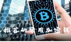 美国人推荐的常用加密钱包解读