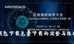数字钱包下载免费下载的优势与选择指南