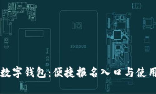 厦门数字钱包：便捷报名入口与使用指南
