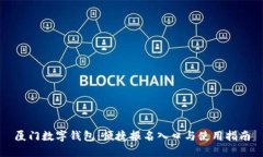 厦门数字钱包：便捷报名入口与使用指南
