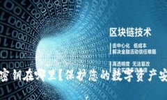 数字钱包密钥在哪里？保护您的数字资产安全的