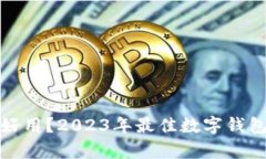 : 数字钱包哪个好用？2023年最佳数字钱包推荐与