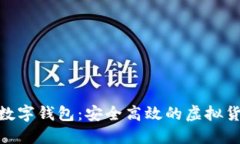中产币CMI数字钱包：安全高效的虚拟货币管理工