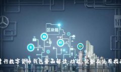 建行数字货币钱包全面解读：功能、优势及使用