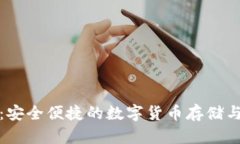 Novi数字钱包：安全便捷的数字货币存储与交易解