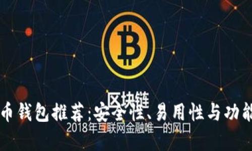 十大加密货币钱包推荐：安全性、易用性与功能全方位分析
