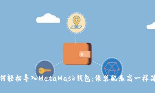 如何轻松导入MetaMask钱包：像装配乐高一样简单