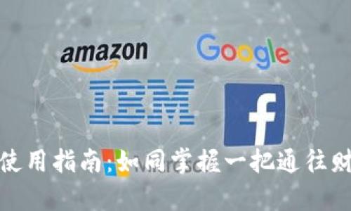 数字货币钱包使用指南：如同掌握一把通往财富大门的钥匙