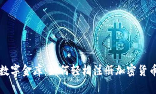 开启你的数字金库：如何轻松注册加密货币钱包账号