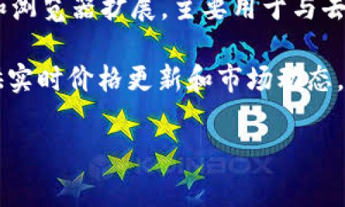 截至我最后的更新（2023年10月），MetaMask本身并没有发行独立的“MetaMask币”。MetaMask是一个流行的以太坊钱包和浏览器扩展，主要用于与去中心化应用（dApps）和以太坊网络进行交互。用户通常使用的代币是以太坊（ETH）以及其他基于以太坊的代币，如ERC20代币。

如果你想了解当前以太坊或其他相关代币的价格，我推荐访问加密货币交易所如CoinMarketCap或CoinGecko，这些平台提供实时价格更新和市场动态。

如果你有其他问题或需要进一步的信息，欢迎继续提问！