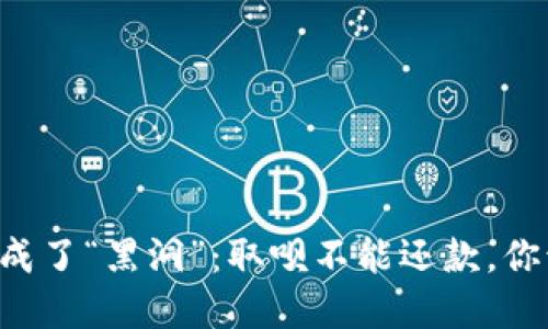 当数字钱包成了“黑洞”：取呗不能还款，你该如何自救？