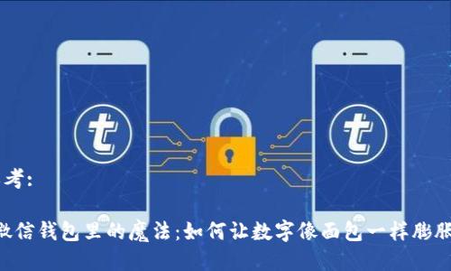 思考:

“微信钱包里的魔法：如何让数字像面包一样膨胀！”