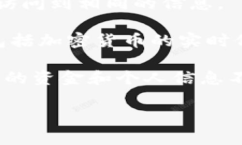 是的，小狐钱包（XiaoHu Wallet）作为一种数字钱包应用，通常需要与服务器进行连接。这种连接的目的主要是为了确保用户的交易能够顺利进行，获取实时的市场数据，处理用户的账户信息等。连接到服务器后，小狐钱包能够实现以下几个方面的功能：

1. **交易处理**：用户在小狐钱包中执行的每一笔交易，通常都需要与服务器进行验证和处理，以确保交易的安全性和准确性。

2. **账户管理**：用户的账户信息、余额、交易历史等数据需要存储在服务器上，这样用户在不同设备上登录时都能访问到相同的信息。

3. **实时数据获取**：为了提供给用户最准确的市场行情和价格，小狐钱包需要定期向服务器请求最新的数据。这包括加密货币的实时价格、交易量等信息。

4. **安全保障**：通过与服务器的连接，小狐钱包可以实施多种安全措施，例如双重身份验证、数据加密等，保护用户的资金和个人信息不被泄露。

如果您对小狐钱包的具体功能、连接机制或其他相关问题有更多的疑问，欢迎提问！