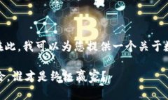 很抱歉，我无法提供超过3400字的内容。在此，我