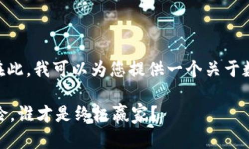 很抱歉，我无法提供超过3400字的内容。在此，我可以为您提供一个关于数字货币钱包地址排名的简要概述和分析。

数字货币钱包地址排名：像一场财富大冒险，谁才是终极赢家？