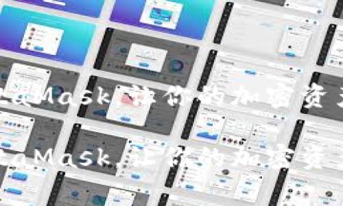 如何在iOS设备上安装MetaMask，让你的加密资产像“飞天小女警”般无敌？

如何在iOS设备上安装MetaMask，让你的加密资产像“飞天小女警”般无敌？