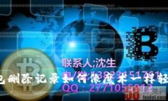 小狐钱包删除记录如何像