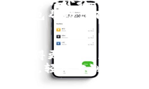   “小狐钱包：你身边的数字钱包小助手，轻松定制，畅享生活”/  

 guanjianci 小狐钱包, 数字钱包, 钱包自定义, 轻松支付/ guanjianci 

前言：数码时代的小精灵
在这个数码化迅速发展的时代，钱包早已不再限于皮革和布料。小狐钱包就像是你生活中的小精灵，轻巧、便捷、又智能。想象一下，你口袋里放着的不是一个厚重的钱包，而是一个可以随时随地为你服务的数字助手。这是不是听起来就很“酷”? 
钱包不再是简单的收纳工具，它融入了我们的生活，帮我们轻松管理各种财务需求。而在这样的钱包中，小狐钱包以其独特的自定义功能脱颖而出。

一、小狐钱包的魅力：自定义功能
小狐钱包最大的一大特色就是它的自定义功能。无论是你对界面的审美要求，还是对功能的需求，小狐钱包都能为你量身定制。像是一个懂你的朋友，精准捕捉你的喜好与需求。
首先，在界面设计上，你可以选择不同的主题和色彩搭配。无论你是喜欢清新自然的风格，还是沉稳大气的色调，甚至是个性张扬的设计，小狐钱包都能轻松满足你。就像鱼儿在水里随心游动，你的人性化设计也可在钱包里如鱼得水。
其次，小狐钱包的功能模块也可以根据个人需求进行选择。例如，如果你是一个购物狂，那就把购物折扣和积分管理放在首页；如果你喜欢记录每一笔消费，那么消费统计功能绝对不能缺！

二、钱包的多样化使用场景
小狐钱包的应用场景遍布生活的方方面面，仿佛在说：“只要你愿意，我就能在你的生活中担当重任！”
1. strong购物支付/strong: 现在越来越多的商家支持二维码支付了，不论是在超市、咖啡厅，还是街边小摊，小狐钱包的快捷支付功能让你只需轻轻一扫，即可完成交易，显得十分从容。
2. strong理财助手/strong: 小狐钱包不仅可以帮你记录消费，还能帮你进行简单的理财规划。想要摆脱“月光族”的生活状态吗？小狐钱包里有预算工具，帮助你制定合理的消费计划；再结合定期定额的存款，理财从此不再是难事！
3. strong活动管理/strong: 有时候，人生就像是一场盛大的Party，而小狐钱包就是这个Party的组织者。它可以帮助你管理门票、活动费用，并且可以通过分享功能将活动信息传递给朋友，简直就是你的“派对经纪人”。

三、小狐钱包的安全性：为你的财富护航
当然，提到钱包，自然不能不讨论安全性。小狐钱包凭借高安全标准，努力为用户的数字财产保驾护航。在这里，有充足的加密措施和多重验证系统，确保任何未授权的访问都无从谈起。就像一位时时保护着你的侦探，不让任何“可疑角色”靠近你的资产。
同时，小狐钱包也提供了找回密码、交易提醒等功能，让你对每一笔账务心中有数。不管你是在忙着工作，还是在闲聊放松，只要打开小狐钱包，所有的财务情况都一目了然。

四、轻松分享：与朋友共享快乐
生活中，总有一些瞬间是需要分享的，比如与朋友外出聚会时的欢乐，或是一同享受欢聚时光的故事。小狐钱包提供了“分享支付”的功能，让这些美好瞬间通过小狐钱包变得更有趣。
想象一下，和朋友一起吃饭时，大家各自用小狐钱包进行支付，就像是一种奇妙的“舞蹈”。每个人的消费都能被清晰记录，而且不需要繁琐的结算。这个过程不仅快速，还充满了乐趣！
再加上小狐钱包的社交功能，你可以轻松了解有谁收到过你的推荐，或者说有人对你推荐的活动表示感兴趣。这在社交媒体日益发展的今天，光是想象一下就令人期待。

五、亲密伴侣：适应每一个人生阶段
生活总是充满变数，小狐钱包就像一位知心的伴侣，能够伴随用户走过每一个人生阶段。比如，对于刚步入职场的年轻人，小狐钱包提供了省钱小技巧和理财建议，让你在开始“月光族”生活前有周全的准备；而在步入家庭阶段的小夫妻中，小狐钱包又能帮助管理家庭开支，记录每一笔账目。
对于孩子的父母来说，小狐钱包也可以设置儿童账户，进行监督与教育，让孩子从小就懂得金钱的使用和管理，培养良好的消费观。小狐钱包帮助你不仅管理自己的财务，更照亮了整个家庭的经济路。而在这个过程中，不妨对孩子说：“谁还没点小烦恼呢？但爸爸妈妈会陪你一起解决喔！”

六、结语：钱包的未来，正期待着你一起探索
小狐钱包的旅程，才刚刚开始，未来还有更多惊喜等待着用户去探索。随着科技的不断进步，钱包的功能也将越来越丰富，让我们的生活变得更轻松、更有趣。
你说，生活中的每一份美好都值得被珍惜，不论是简单的支付、记录，还是分享欢声笑语。小狐钱包，正是那样一个你身边的数字钱包小助手，轻松定制，畅享生活。快来和小狐钱包一起，探索属于你的财富新世界吧！