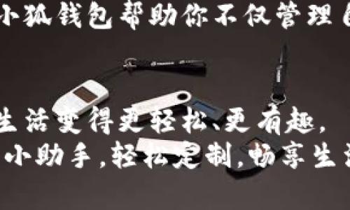   “小狐钱包：你身边的数字钱包小助手，轻松定制，畅享生活”/  

 guanjianci 小狐钱包, 数字钱包, 钱包自定义, 轻松支付/ guanjianci 

前言：数码时代的小精灵
在这个数码化迅速发展的时代，钱包早已不再限于皮革和布料。小狐钱包就像是你生活中的小精灵，轻巧、便捷、又智能。想象一下，你口袋里放着的不是一个厚重的钱包，而是一个可以随时随地为你服务的数字助手。这是不是听起来就很“酷”? 
钱包不再是简单的收纳工具，它融入了我们的生活，帮我们轻松管理各种财务需求。而在这样的钱包中，小狐钱包以其独特的自定义功能脱颖而出。

一、小狐钱包的魅力：自定义功能
小狐钱包最大的一大特色就是它的自定义功能。无论是你对界面的审美要求，还是对功能的需求，小狐钱包都能为你量身定制。像是一个懂你的朋友，精准捕捉你的喜好与需求。
首先，在界面设计上，你可以选择不同的主题和色彩搭配。无论你是喜欢清新自然的风格，还是沉稳大气的色调，甚至是个性张扬的设计，小狐钱包都能轻松满足你。就像鱼儿在水里随心游动，你的人性化设计也可在钱包里如鱼得水。
其次，小狐钱包的功能模块也可以根据个人需求进行选择。例如，如果你是一个购物狂，那就把购物折扣和积分管理放在首页；如果你喜欢记录每一笔消费，那么消费统计功能绝对不能缺！

二、钱包的多样化使用场景
小狐钱包的应用场景遍布生活的方方面面，仿佛在说：“只要你愿意，我就能在你的生活中担当重任！”
1. strong购物支付/strong: 现在越来越多的商家支持二维码支付了，不论是在超市、咖啡厅，还是街边小摊，小狐钱包的快捷支付功能让你只需轻轻一扫，即可完成交易，显得十分从容。
2. strong理财助手/strong: 小狐钱包不仅可以帮你记录消费，还能帮你进行简单的理财规划。想要摆脱“月光族”的生活状态吗？小狐钱包里有预算工具，帮助你制定合理的消费计划；再结合定期定额的存款，理财从此不再是难事！
3. strong活动管理/strong: 有时候，人生就像是一场盛大的Party，而小狐钱包就是这个Party的组织者。它可以帮助你管理门票、活动费用，并且可以通过分享功能将活动信息传递给朋友，简直就是你的“派对经纪人”。

三、小狐钱包的安全性：为你的财富护航
当然，提到钱包，自然不能不讨论安全性。小狐钱包凭借高安全标准，努力为用户的数字财产保驾护航。在这里，有充足的加密措施和多重验证系统，确保任何未授权的访问都无从谈起。就像一位时时保护着你的侦探，不让任何“可疑角色”靠近你的资产。
同时，小狐钱包也提供了找回密码、交易提醒等功能，让你对每一笔账务心中有数。不管你是在忙着工作，还是在闲聊放松，只要打开小狐钱包，所有的财务情况都一目了然。

四、轻松分享：与朋友共享快乐
生活中，总有一些瞬间是需要分享的，比如与朋友外出聚会时的欢乐，或是一同享受欢聚时光的故事。小狐钱包提供了“分享支付”的功能，让这些美好瞬间通过小狐钱包变得更有趣。
想象一下，和朋友一起吃饭时，大家各自用小狐钱包进行支付，就像是一种奇妙的“舞蹈”。每个人的消费都能被清晰记录，而且不需要繁琐的结算。这个过程不仅快速，还充满了乐趣！
再加上小狐钱包的社交功能，你可以轻松了解有谁收到过你的推荐，或者说有人对你推荐的活动表示感兴趣。这在社交媒体日益发展的今天，光是想象一下就令人期待。

五、亲密伴侣：适应每一个人生阶段
生活总是充满变数，小狐钱包就像一位知心的伴侣，能够伴随用户走过每一个人生阶段。比如，对于刚步入职场的年轻人，小狐钱包提供了省钱小技巧和理财建议，让你在开始“月光族”生活前有周全的准备；而在步入家庭阶段的小夫妻中，小狐钱包又能帮助管理家庭开支，记录每一笔账目。
对于孩子的父母来说，小狐钱包也可以设置儿童账户，进行监督与教育，让孩子从小就懂得金钱的使用和管理，培养良好的消费观。小狐钱包帮助你不仅管理自己的财务，更照亮了整个家庭的经济路。而在这个过程中，不妨对孩子说：“谁还没点小烦恼呢？但爸爸妈妈会陪你一起解决喔！”

六、结语：钱包的未来，正期待着你一起探索
小狐钱包的旅程，才刚刚开始，未来还有更多惊喜等待着用户去探索。随着科技的不断进步，钱包的功能也将越来越丰富，让我们的生活变得更轻松、更有趣。
你说，生活中的每一份美好都值得被珍惜，不论是简单的支付、记录，还是分享欢声笑语。小狐钱包，正是那样一个你身边的数字钱包小助手，轻松定制，畅享生活。快来和小狐钱包一起，探索属于你的财富新世界吧！