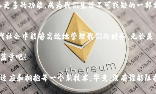   数字钱包转账：轻松如同递送一封电子邮件 / 

 guanjianci 数字钱包,转账,电子支付,便捷生活 /guanjianci 

数字钱包的崛起：现代版“金库”
在这个信息化的时代，现金逐渐退居二线，取而代之的是一种新型的财富管理方式——数字钱包。将财富藏匿于“金库”之中，虽然听上去像是电影里的超级英雄保管箱，但实际上，数字钱包的使用早已普及，成为我们生活的一部分。

什么是数字钱包？
简单来说，数字钱包是一种可存储电子货币的应用程序或平台，允许用户通过手机或电脑进行交易、付款和转账。它就像一个虚拟的皮夹，只不过里面装的是比特币、数字人民币、信用卡信息等虚拟货币，而非纸币和硬币。

转账，简单又随心所欲
谁还没点小烦恼呢？朋友生日想送个小礼物，却不想出门买东西？这时候，数字钱包就像一位得力助手，帮你迅速搞定转账。只需动动手指，通过几步简单的操作，就能把钱转给朋友，仿佛你将一张电子贺卡送到了他的手上。

数字钱包转账的流程
那么，如何使用数字钱包进行转账呢？让我们一步步来。

h4第一步：选择你的钱包/h4
首先，你需要选择一个数字钱包。一些流行的选择包括支付宝、微信支付、PayPal等。每个钱包都有其独特的优势，就像不同的品牌手机各有千秋，关键是找到最契合你需求的那个。

h4第二步：注册并绑定支付方式/h4
如果你是第一次使用数字钱包，首先需要下载安装相关的应用程序，然后根据提示进行注册。完成后，要绑定你的银行卡或信用卡，这就像为虚拟钱包装上了“出门必备”的钥匙。

h4第三步：选择转账对象/h4
在数字钱包界面，通常有一个“转账”或“付款”的选项。点击这个按钮，就可以选择你要转账的对象。可以是联系人列表里的好友、同事，甚至是商家。一切就像给一个熟悉的人的电话，你只需要选择他们的名字，便能轻松搞定。

h4第四步：输入金额并确认/h4
接下来，输入你想转账的金额。此时你需要小心，别像我忘记买糖果而后悔的老母亲一样，恍惚之间把数字输错了！确认无误后，点击“确认转账”，完成此步骤，你的钱就像一只渴望飞翔的鸟儿，瞬间“飞回”到朋友的账户之中。

你还在为转账烦恼吗？
这时你可能会想，在线转账安全吗？别担心！现代数字钱包运用高级加密技术，保护用户的账户安全，仿佛给你的虚拟钱包披上了一层隐形的盔甲。当然，选择靠谱的平台也是至关重要的，毕竟不想把自己的“血汗钱”托付给不可靠的“黑心商家”。

数字钱包的优势：不仅仅是转账
数字钱包的魅力远不止于快速转账。它们还拥有许多其他功能，这些功能让我们的生活变得更加便捷。

h4支付账单/h4
无论是水电费、手机费还是宽带费，现在都可以通过数字钱包轻松支付。就像是替你找来了一个万能的代办助手，只要将账单信息输入，再也不用为纸质账单忙得团团转。

h4购物更方便/h4
有时候，我们习惯于逛街购买，转账后付款变得更加高效。越来越多的商家都接受数字钱包，不论是大型商场还是小店铺，购物时只需扫一扫二维码便能付款，顺便在店里逛逛，心情就愉快了不少。

h4实时追踪消费记录/h4
数字钱包还可以记录你的消费情况，你能随时查看账户余额以及消费记录。这就像是一位耐心的财务顾问，一目了然地告诉你：“哈哈，吃薯片又花了十块，明天该减肥了。”

未来的转账：穿梭时空的梦幻旅程
当然，数字钱包不仅仅局限于转账。未来，随着技术的不断进步，数字钱包将会越来越智能，它将融入更多的功能，成为我们生活不可或缺的一部分，就好像一位忠实的朋友，无时无刻陪伴在我们身边。

总结：数字钱包转账的益处
总的来说，数字钱包转账的便利性无可比拟。它为我们的生活带来了实实在在的便利，让我们在现代社会中能够高效地管理我们的财务。无论是日常购物、支付账单，还是转账给朋友，数字钱包都为我们提供了一个轻松愉快的体验。

所以，别再犹豫了！赶快下载一个数字钱包，让这个现代版的“金库”伴随着你，开启你财务管理的新篇章吧！

当然，记得常常和朋友分享转账的乐趣，生活需要彼此之间的小互动，就像时代在变迁，我们也需要适应和拥抱每一个新技术，毕竟，没有谁能阻挡我们更美好的未来。