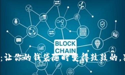 人民数字钱包理财指南：让你的钱袋随时变得鼓鼓的，犹如魔术般的数字变幻！