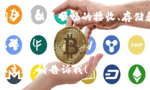 很高兴为您解答有关小狐钱包接收USD的问题。下面是详细的介绍与指南，但如果您希望了解其他信息或细节，欢迎随时询问！

小狐钱包介绍
小狐钱包是一款非常方便的数字钱包应用，为用户提供了存储、管理和交易各种数字资产的功能。其操作界面简洁易用，适合各类用户，无论是资深的加密货币投资者还是新手小白，都能轻松上手。

拥有小狐钱包的好处
在当前数字经济时代，拥有一款优质的钱包工具显得尤为重要。小狐钱包除了支持多种主流数字货币外，其安全性和便捷性都是用户选择它的主要原因。更重要的是，小狐钱包能够支持USD的接收，使得它在广泛的数字货币生态中占据了一席之地。

接收USD的步骤
接下来，我们将详细介绍如何在小狐钱包中接收USD。其实，这个过程就像是简单的寄快递，整理好信息、填写好地址，等待物品送到即可。那么，准备好了吗？让我们开始吧！

h4第一步：下载并安装小狐钱包/h4
如果您还没有下载小狐钱包，那么首先需要到应用商店搜索“小狐钱包”进行下载。安装过程就像是等待朋友到来，别烦躁，耐心点！

h4第二步：注册并登录账户/h4
安装完成后，打开小狐钱包，进行注册。如果您已经有账户，那就直接登录吧！注册过程通常需要一些基本的信息，比如邮箱或手机号。这就像是在填写入场券，确保你的身份无误，才能获得入场资格。

h4第三步：找到接收USD的选项/h4
登录后，你需要在小狐钱包的主界面找到“接收”或“收款”的选项。通常这个位置在首页的显眼处，是个“显而易见”的地方，像是明亮的路灯在黑暗中指引你前行。

h4第四步：获取您的USD地址/h4
选择接收后，系统会生成一个唯一的USD地址。这就像是你家门口的地址，其他人只需要记住这个地址，就可以把东西送到你家。记得妥善保存这个地址哦！

h4第五步：分享您的地址/h4
最后一步，将这个地址发送给需要转账的朋友或交易对方。他们可以通过自己的钱包发送USD给你。轻松愉快，等待着资金到账的期待就好啦！

注意事项
在接收USD的过程中，有几个小贴士需要注意：
ul
    listrong确认地址：/strong在分享地址时，一定要仔细确认。地址一旦错误，就像是把信寄到了邻居家，没准人家还会笑话你。/li
    listrong小额测试：/strong如果是首次接收大额USD付款，可以让对方先发送一个小额进行测试，确认无误后，再进行大额转账。这样更安全，谁还没点小烦恼呢？/li
    listrong交易费用：/strong了解相关的交易费用，有些网络会在转账过程中收取手续费，这就像是快递费，不可忽视。/li
/ul

总结
综上所述，接收USD其实并不复杂，只需简单的几个步骤，就能轻松上手。小狐钱包凭借其便捷的操作体验，为用户提供了顺畅的接收、存储和管理USD的方式。无论是在投资，还是日常消费中，小狐钱包都能为你提供良好的支持。

希望本文对您在小狐钱包中接收USD的操作有所帮助，如果您还有其他疑问或需要进一步的信息，请随时与我联系！ 

这样的一篇文章涵盖了小狐钱包接收USD的完整流程，希望能对您有所帮助。如果您希望更详细的信息或其他主题，请告诉我！