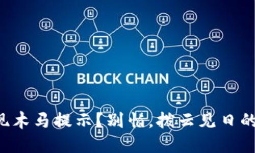 小狐钱包出现木马提示？别怕，拨云见日的方法在这里！