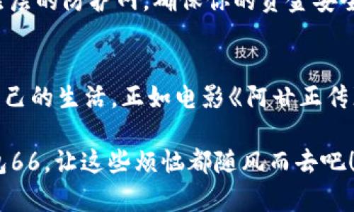 数字钱包66：像魔法一样简化你的生活
keywords数字钱包, 电子支付, 钱包使用, 便捷生活/keywords

什么是数字钱包66？
在如今这个快速发展的数字时代，现金似乎变得越来越“老土”。数字钱包66就像是一把打开新世界大门的钥匙，带你进入一个无现金的便捷生活。想象一下，你的手机不仅仅是用来打电话和发短信的工具，而是一位随时随地陪伴你的“数字银行工作人员”。

数字钱包66的特点
数字钱包66凭借着其高效、安全和便捷的特点，无疑是现代人的一项“秘密武器”。在你的朋友面前，你可以优雅地掏出手机，完成支付，而不是狼狈地翻找钱包中的零钱。是不是感觉自己就像电影里的超级英雄一样，掌控一切呢？

如何注册数字钱包66？
注册流程简单明了，如同做一道煎蛋卷。你只需在手机应用商店中搜索“数字钱包66”，下载应用程序并按照提示进行注册。输入你的手机号码，设置一个安全密码，确认身份后， voila！你的数字钱包66就正式开启新篇章。
当然，有些用户可能会想：“这样安全吗？”这就像吃寿司，初尝可能心存疑虑，但只要选择信誉良好的品牌，吃的就是一份安心。

数字钱包66的使用场景
想象一下，周末的时候你和朋友们抓着超级市场的优惠券狂欢，满载而归。然而，付款时，你发现自己的钱包深处藏着一张不够的纸钞。通过数字钱包66，只需要扫一下二维码，愉快的购物体验就能无缝继续！
当然，这不只是购物。在餐厅里，等餐的时间总是让人感到漫长，不如借此机会来聊聊生活中的小烦恼。而当菜上来的时候，用数字钱包66轻松支付，转身离开，不留遗憾，简直就是一场“逃离”！

向商家付款：简化过程的魔法
使用数字钱包66付款，就像握住了一根魔法棒，让收银的过程变得如行云流水。只需对准二维码扫一扫，输入金额，点击确认，那一整分秒的等待在指尖间消失无踪。想象一下，商家惊叹你的高效，而你也像个急速奔跑的超人，迅速完成任务。

提现功能：从数字到现实
数字钱包66的提现功能更是为你的生活增添了不少色彩。有时想要休假，或者突然需要用到一笔现金，钱包里的余额可以随时变现，只需几个简单的步骤，像魔法般将虚拟变为现实。想象一下，你只需点击几下屏幕，就能实现“拯救世界”的财政需求，那种快感不言而喻。

安全性：给你放心的保护伞
或许你会问：“那么安全吗？”数字钱包66就像一把保护伞，帮助你在随时随地的支付旅程中遮挡风雨。多重身份验证、加密技术等现代科技手段如同一层层的防护网，确保你的资金安全。无论在何处，你都可以安心地走来走去，支付自如，仿佛背后有一位无形的保镖。

总结：数字钱包66的未来
数字钱包66带来的不仅是一种支付方式，更是生活方式的改变。在现金日渐减少的今天，与其纠结于零钱的烦恼，倒不如学会利用数字钱包66来简化自己的生活。正如电影《阿甘正传》中所说：“生活就像一盒巧克力，你永远不知道下一颗是什么味道。”在这盒巧克力盒子中，数字钱包66无疑是那颗最甜蜜的巧克力，带给你便捷和快乐。

如果你还没有尝试数字钱包66，现在就是一个好时机。随时让你的生活变得更加轻松简单，享受科技带来的便捷与乐趣，谁还没点小烦恼呢？用数字钱包66，让这些烦恼都随风而去吧！