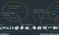 轻松下载MetaMask安卓版，像
