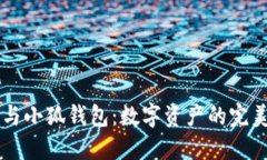 西坦与小狐钱包：数字资