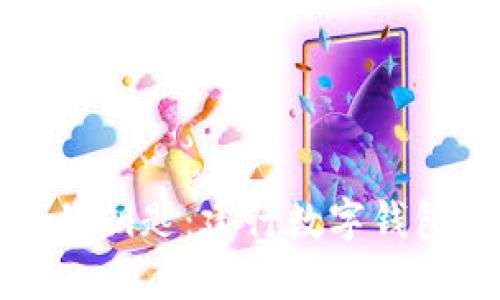 如同找回失去的钥匙：建行数字钱包密码重置指南